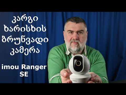 კარგი ხარისხის ბრუნვადი 4MP  IP-კამერა Imou Ranger SE | გახსნა და განხილვა